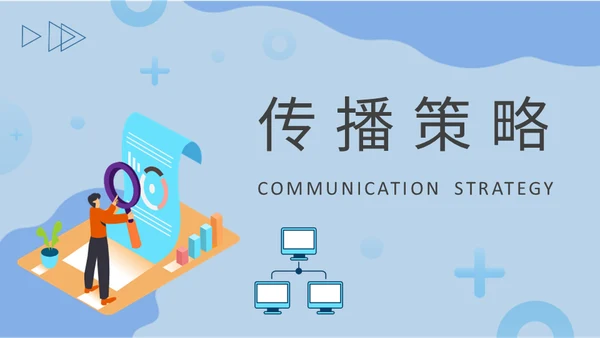 公司病毒式营销宣传策略通用PPT模板