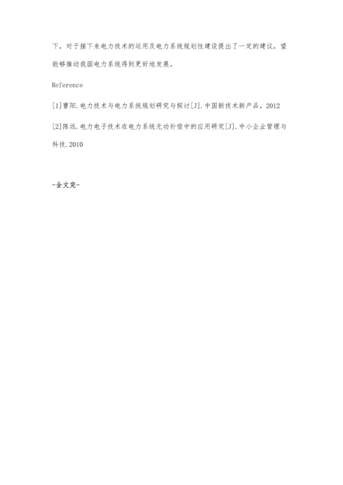 浅析电力系统电力技术与电力系统规划.docx