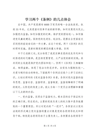 学习两个《条例》的几点体会 (2).docx