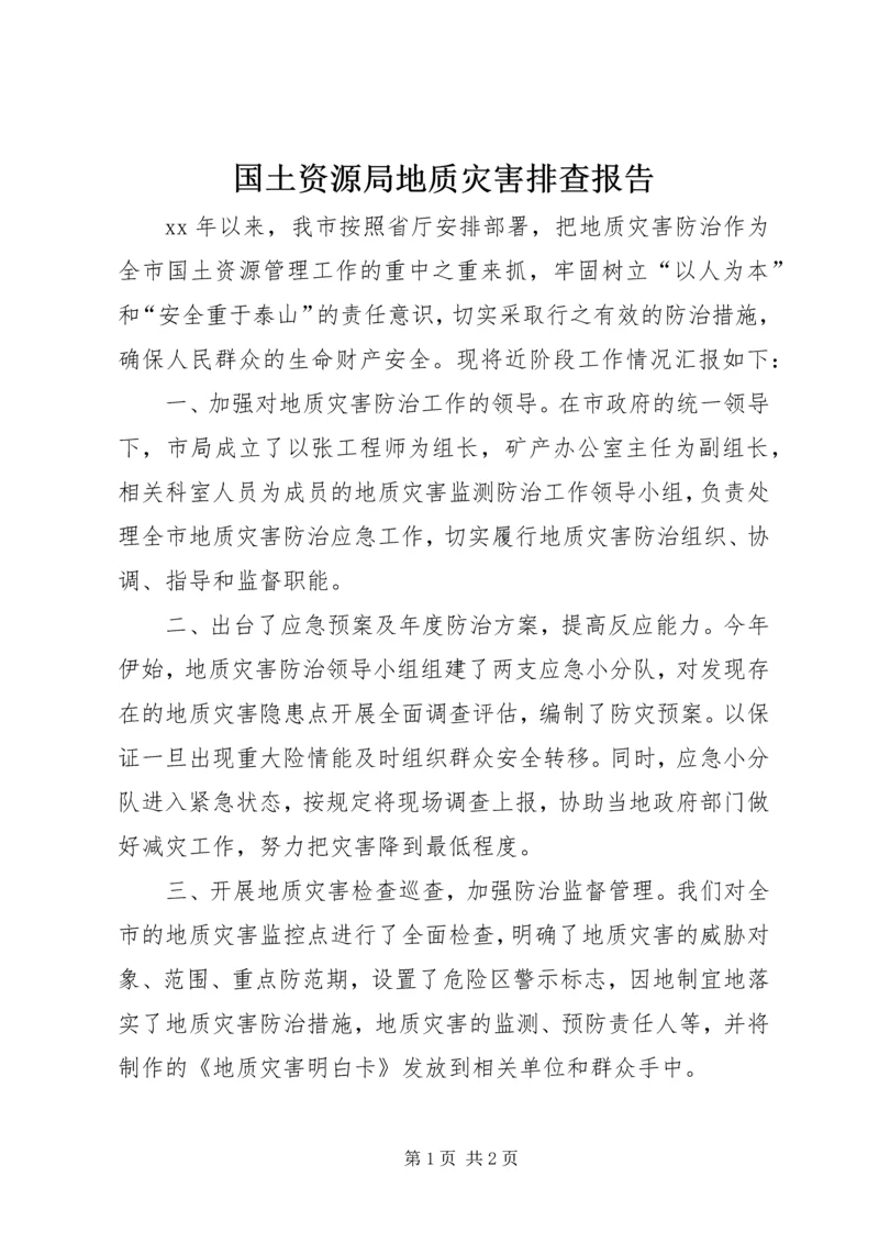 国土资源局地质灾害排查报告 (4).docx