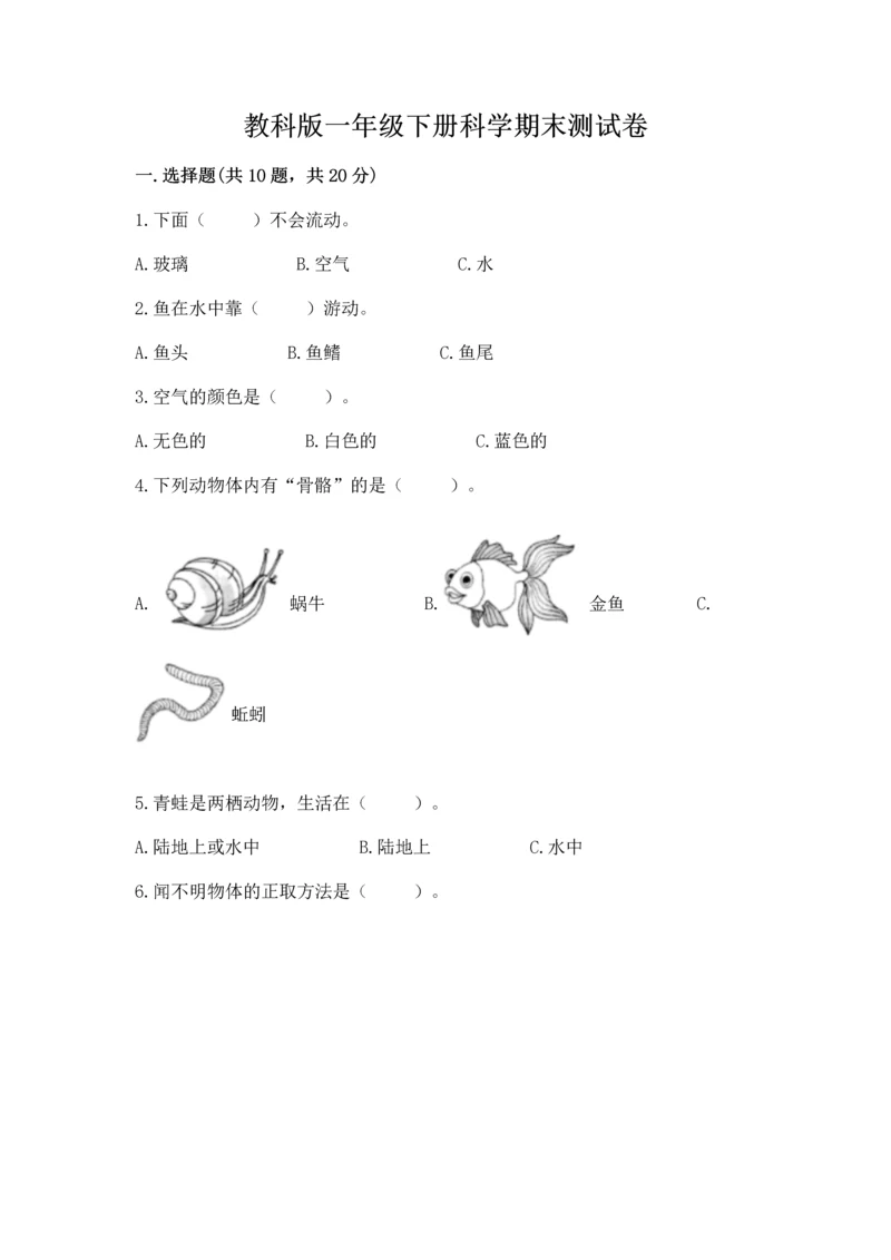 教科版一年级下册科学期末测试卷【模拟题】.docx