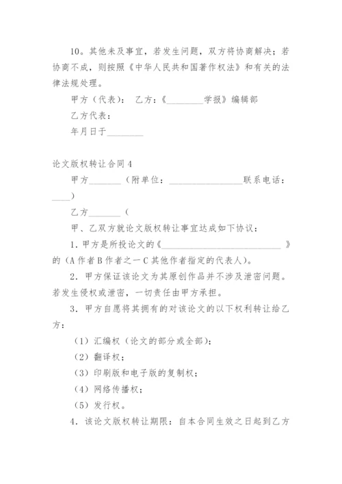 论文版权转让合同（必看）编辑最新精选.docx