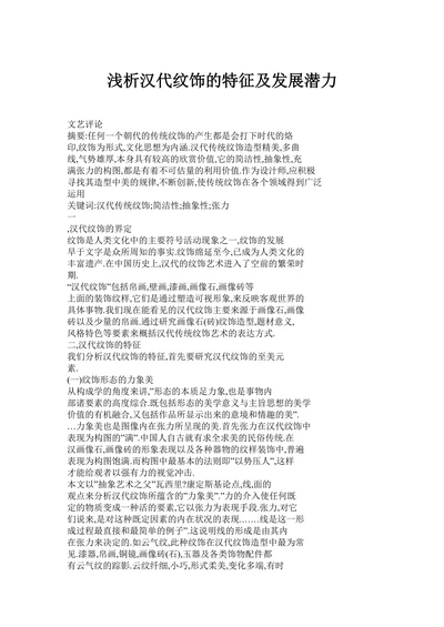 浅析汉代纹饰的特征及发展潜力