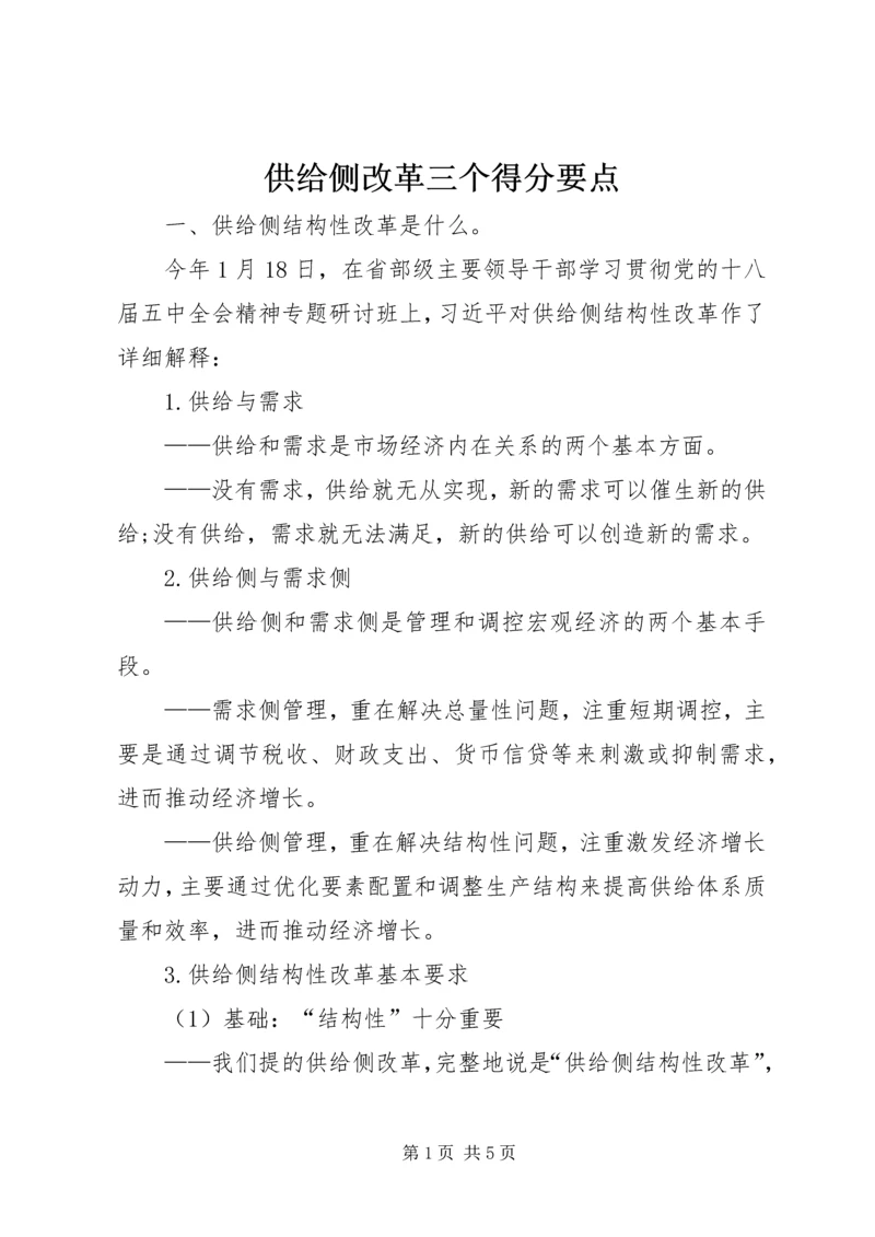 供给侧改革三个得分要点.docx