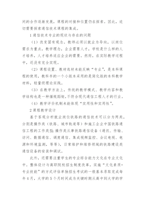 铁道通信技术毕业论文.docx