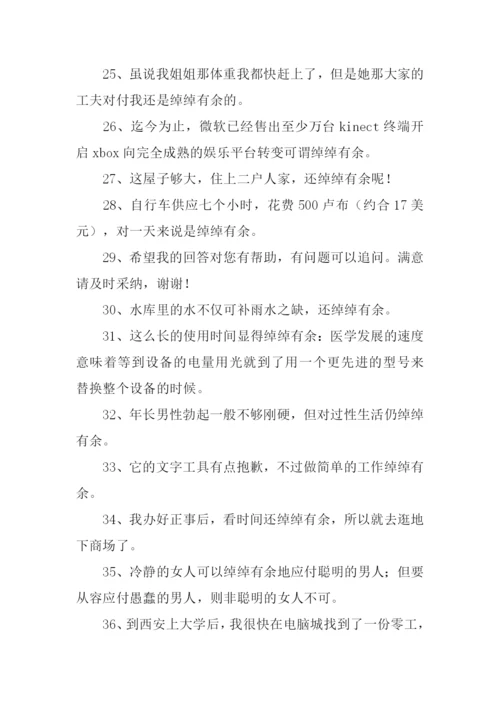 绰绰有余造句.docx