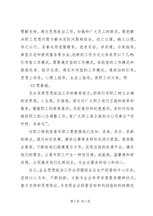 围绕生产经营中心工作开展思想政治工作的实践思考 (2).docx