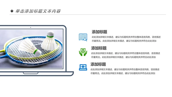 体育竞赛活动羽毛球运动羽神争霸PPT模板