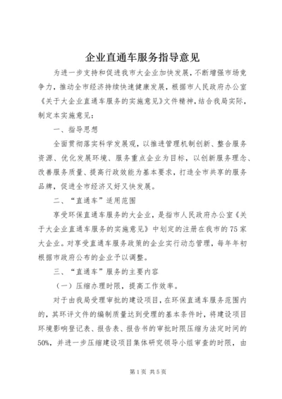 企业直通车服务指导意见.docx