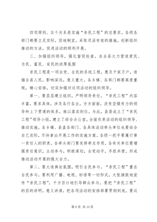 在全县实施“亲民工程”动员大会上的讲话.docx