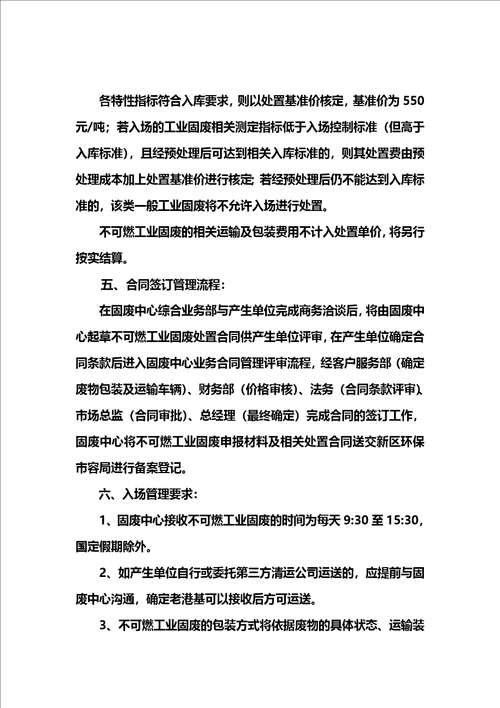 上海市固体废物处置中心一般工业固体废弃物不可焚烧处置管理办法