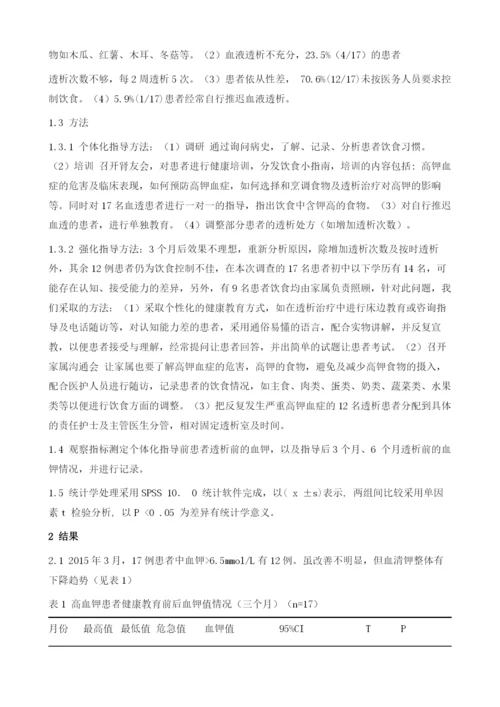 个体化干预措施对维持性血液透析患者严重高钾血症的影响.docx