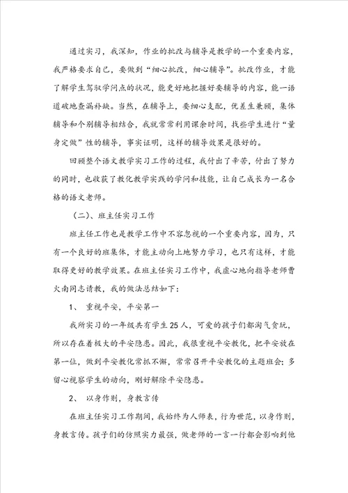 小学教育的实习报告范文汇编9篇