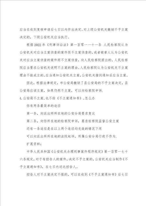 不予立案通知书范文6不予立案通知书