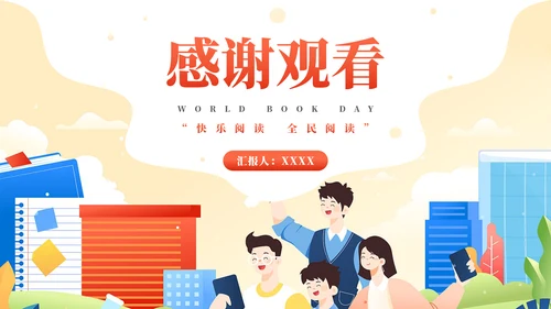 《世界读书日》全民阅读通用PPT模板
