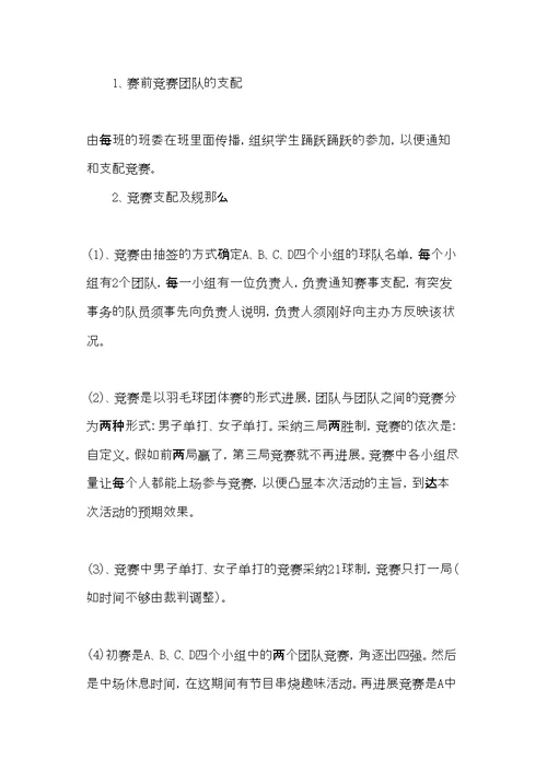 校园羽毛球比赛活动方案策划书(共7页)