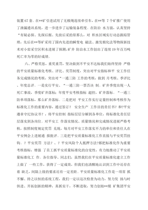 xx煤矿集团公司安全质量标准化工作汇报.docx