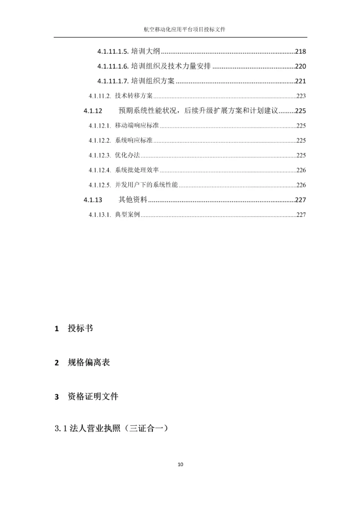 航空移动化应用平台项目投标文件.docx