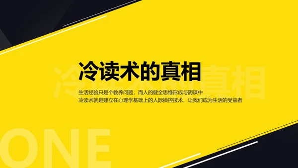 黑黄暖色冷读术人心沟通技巧教学PPT课件