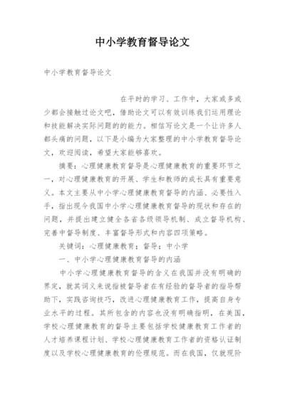 中小学教育督导论文.docx
