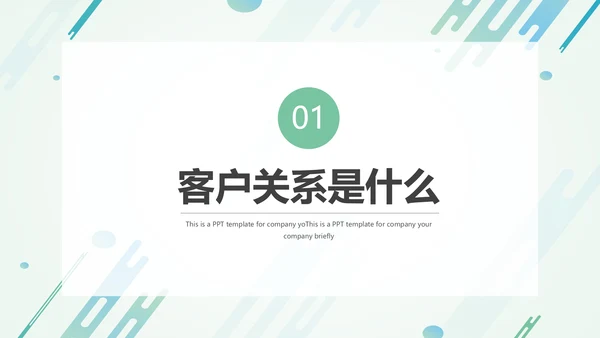 营销部销售运营客户关系培训PPT