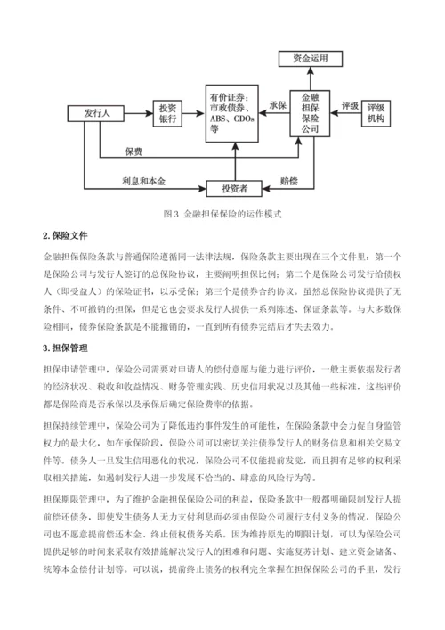 透过美国金融担保保险业的得失看中小企业债券担保机构的建设.docx