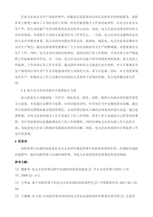 浅谈电力企业风险管理与内部控制体系建设.docx