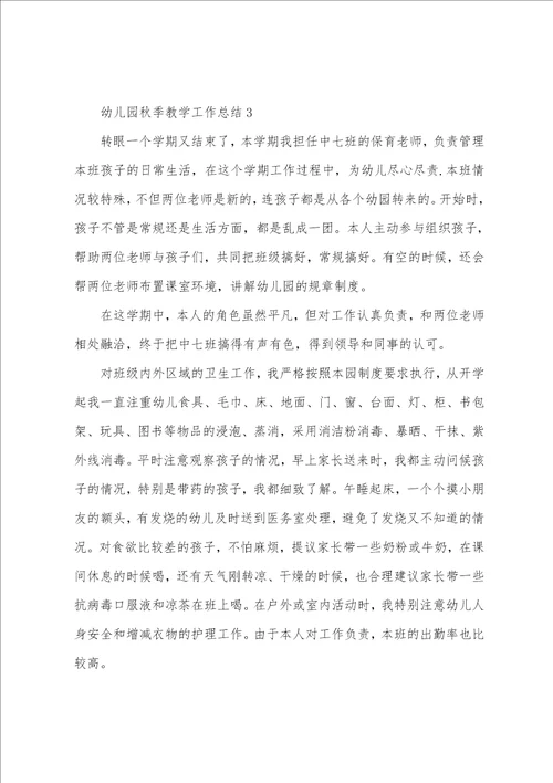 幼儿园秋季教学工作总结