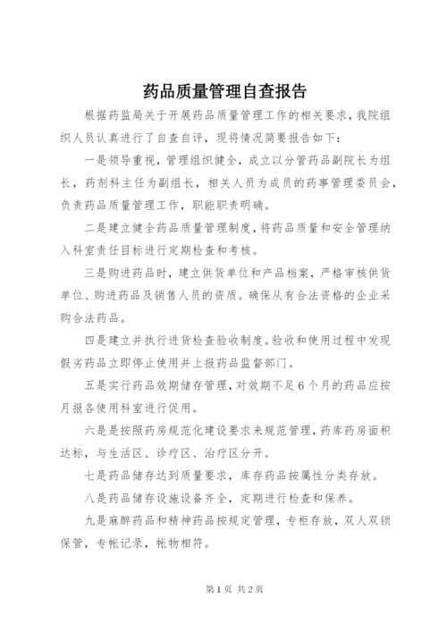 药品质量管理自查报告 (2).docx