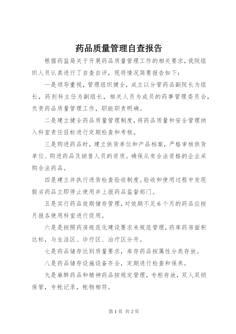 药品质量管理自查报告 (2).docx