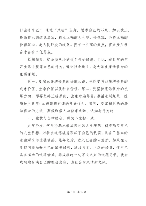 学习《廉洁修身》心得体会上传版 (2).docx