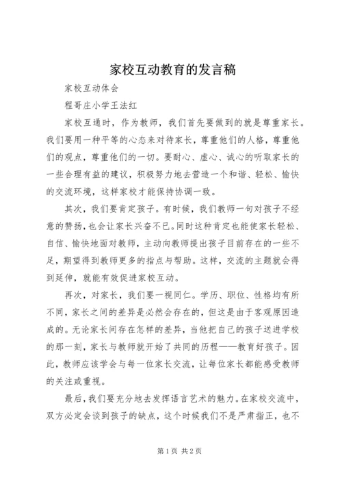 家校互动教育的发言稿 (5).docx