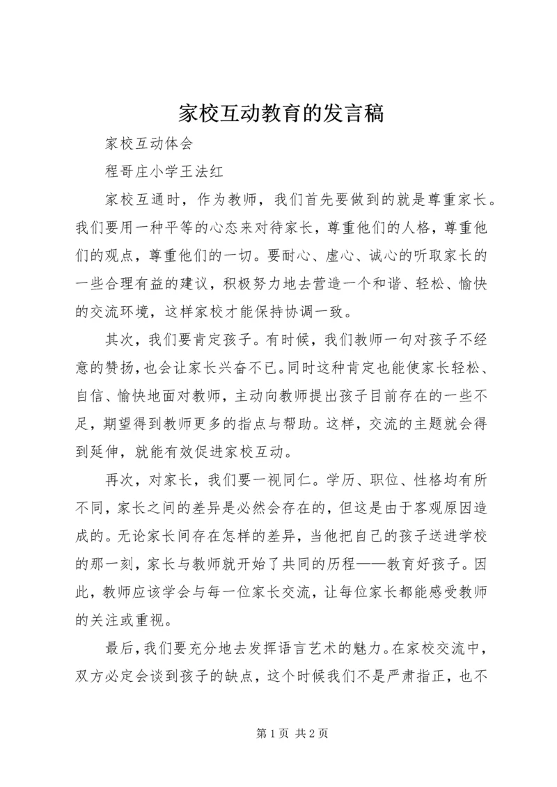 家校互动教育的发言稿 (5).docx