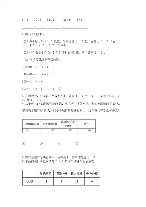 二年级下册数学期末测试卷含完整答案各地真题