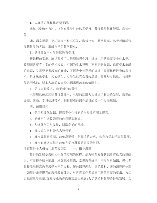 精编之体育教师个人成长计划范文.docx