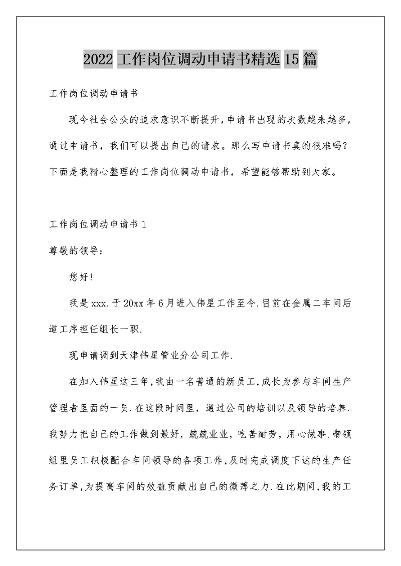 2022工作岗位调动申请书精选15篇