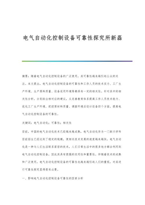 电气自动化控制设备可靠性探究所新磊.docx