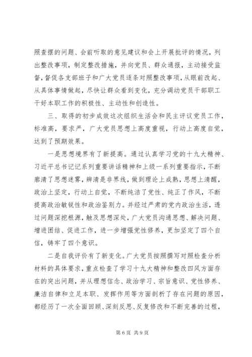 8组织生活会民主评议党员的情况报告.docx