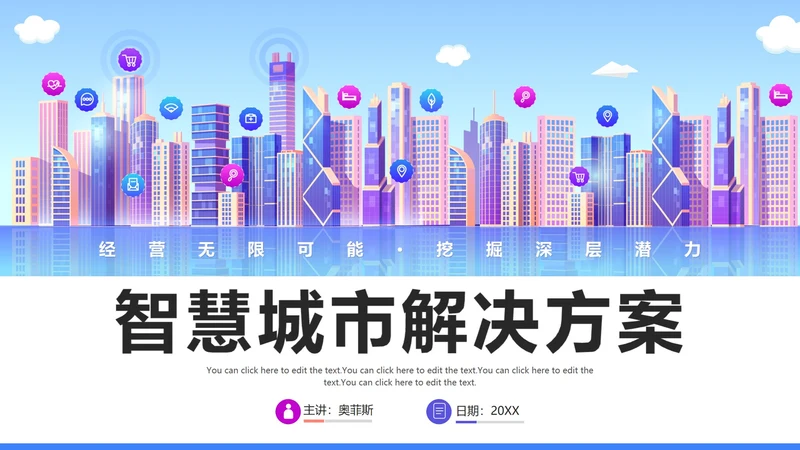 简约商务渐变智慧城市解决方案PPT模板