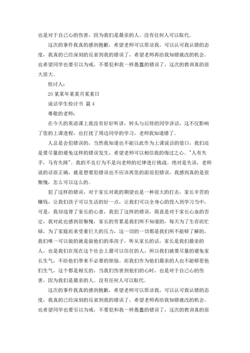 说话学生检讨书范文合集九篇.docx