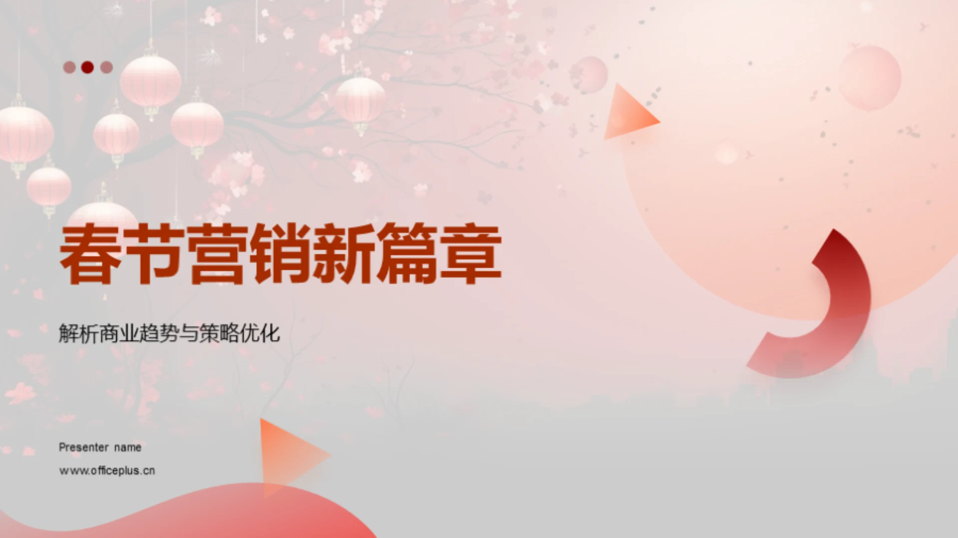 春节营销新篇章