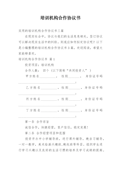 培训机构合作协议书_17.docx