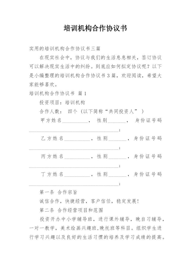 培训机构合作协议书_17.docx