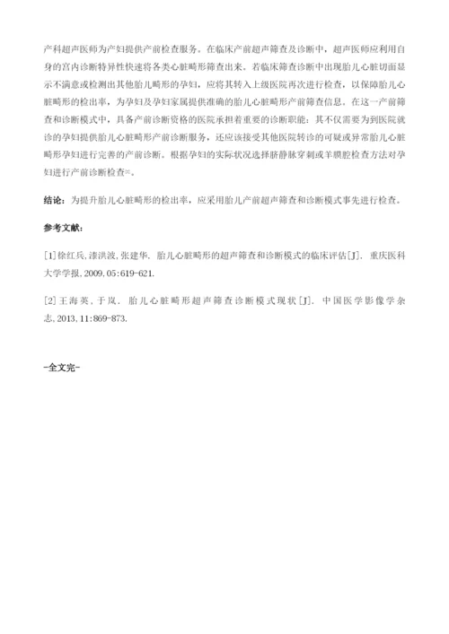 胎儿心脏畸形的超声筛查和诊断模式的临床评估.docx