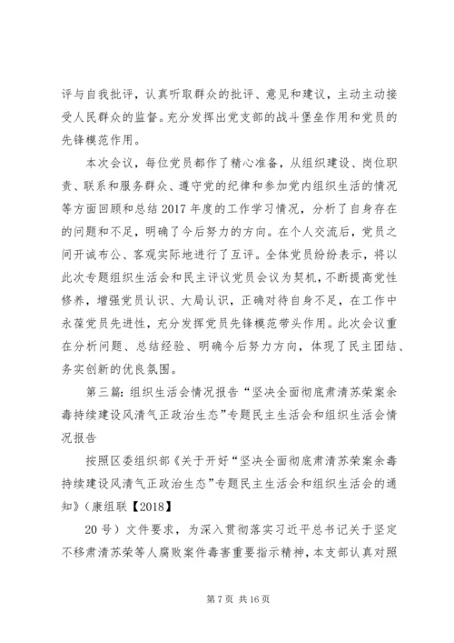 专题组织生活会会议情况报告范文.docx