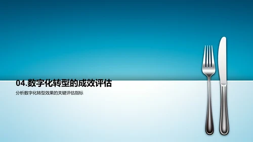 数字化餐饮革新