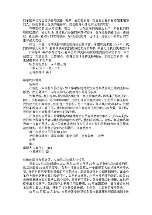 关于工作感谢信模板锦集5篇