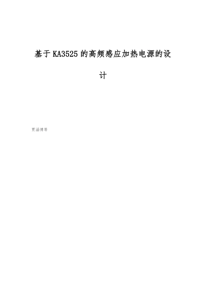 基于KA3525的高频感应加热电源的设计.docx