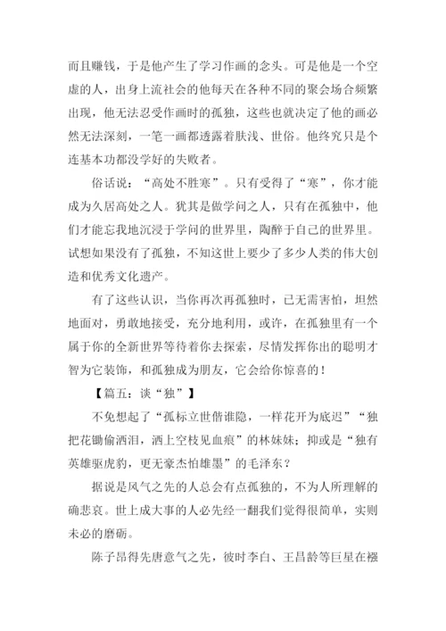 以独为话题的作文.docx