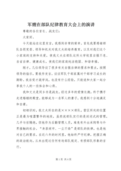 军嫂在部队纪律教育大会上的演讲 (9).docx